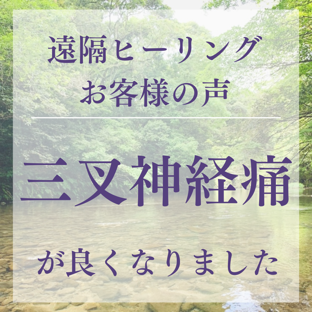 遠隔ヒーリングお客様の声 三叉神経痛が良くなりました